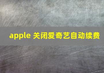 apple 关闭爱奇艺自动续费